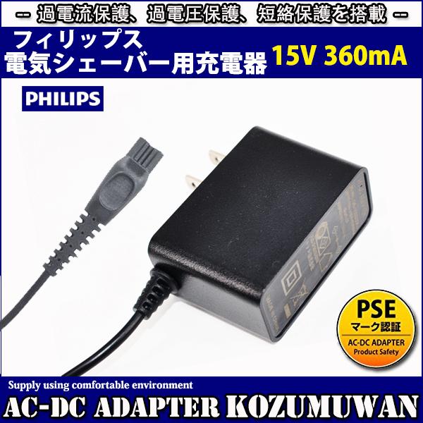 ヤマダモール | Philips フィリップス電気シェーバー充電器 PSE認証 