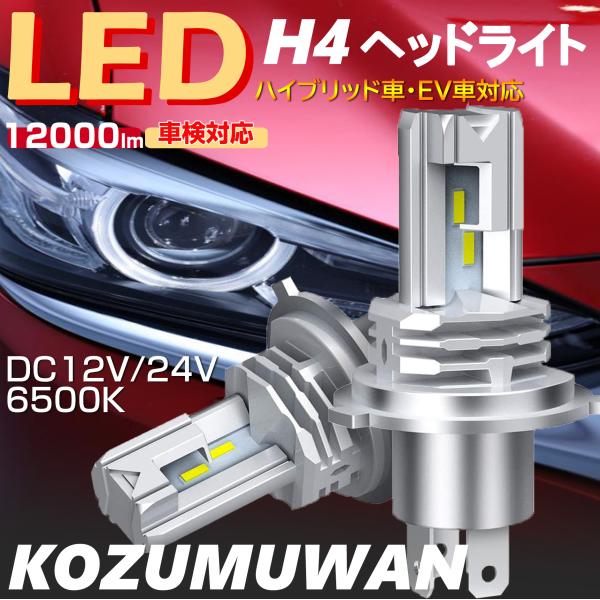 H4 LEDヘッドライト Hi/Lo切替 車/バイク用 ファンレス 12000lm DC12V/24V兼用(ハイブリッド車・EV車対応) 6500K ホワイト 一体型 LEDバルブ 2個入