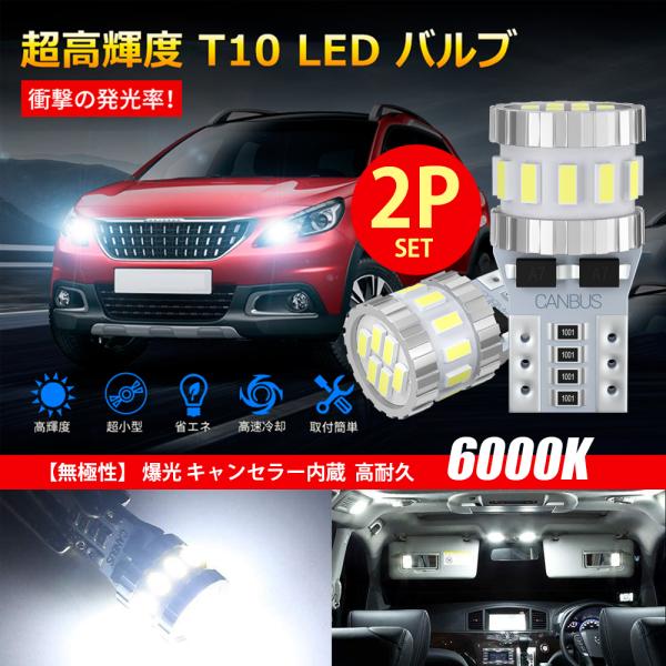 T10 LED ホワイト 爆光 キャンセラー内蔵 ポジションランプ ナンバー灯 ルームランプ 高耐久 無極性 3014LED素子6000K DC12V 2.4W [2個入]