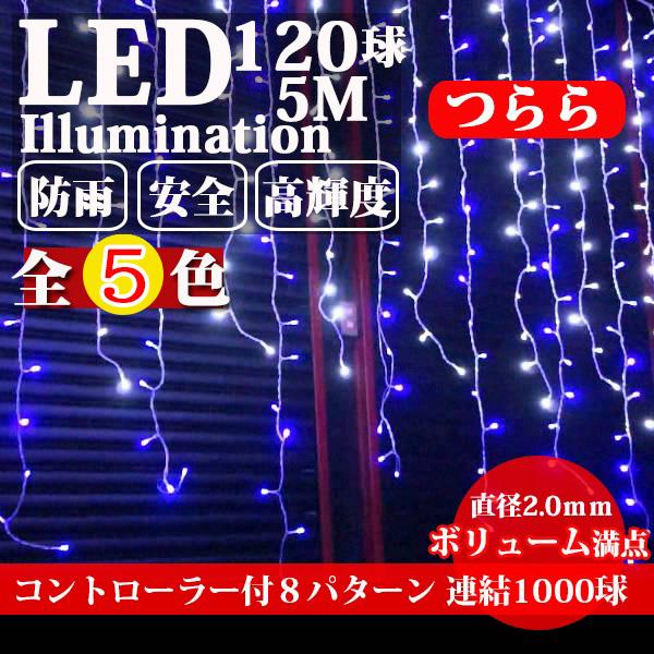 イルミネーション 屋外用 つらら LED 120球 5m 全4色 コンセント式 防水 おしゃれ クリスマス ライト ツリー 飾り付け イルミネーションライト COSMONE