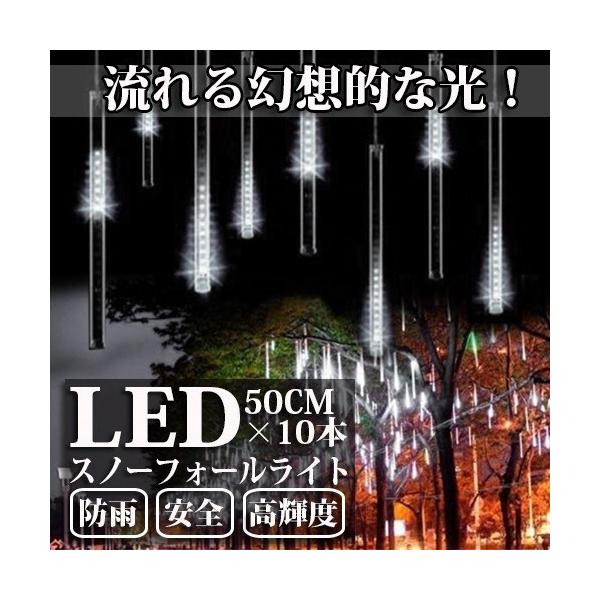 LEDスノーフォールライト 50cm 10本 540球 コード直径1.8mm 防雨型 イルミネーション クリスマス LEDスノードロップライト 流れ星 COSMONE