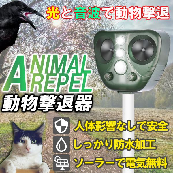 害獣撃退器 動物駆除器 動物忌避対策 猫避け 超音波強力 鳥よけ センサー ねこよけ とりよけ グッズ 猫避け キョン対策 アニマルバリア