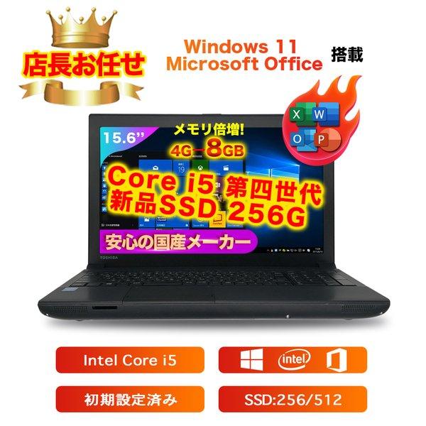 Wind11搭載 中古ノートパソコン 第4世代Corei5 SSD256GB メモリ8GB 15.6型 Office付き Windows11付き 国産大手メーカー東芝、富士通、NEC 店長おまかせ