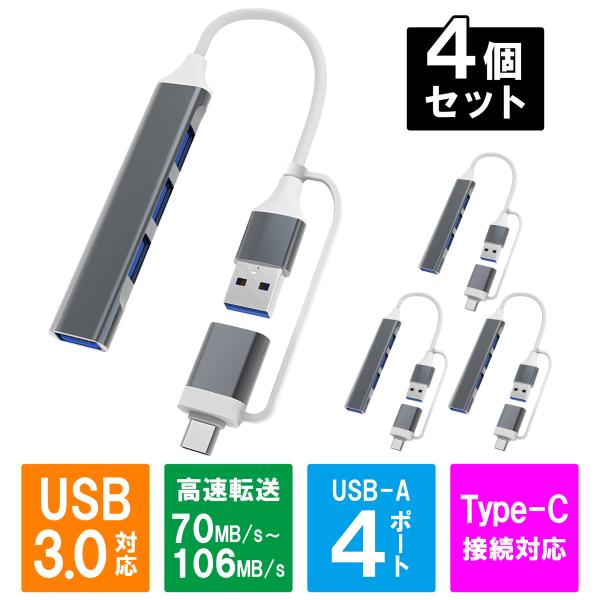 USBハブ4個セット 超薄軽量USB3.0ハブ4ポート 高速データ転送 5Gbps 8cm ケーブル USB Type C