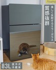 ASUMU冷蔵庫 一人暮らし おしゃれ 独り暮らし 鏡面 ミラーブラック クール シックでモダンなデザイン 83L ミニ小型冰箱 refrigerator
