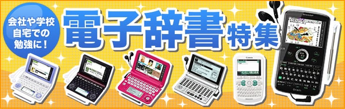 電子辞書特集 ヤマダデンキの公式オンラインショッピングサイト ヤマダモール