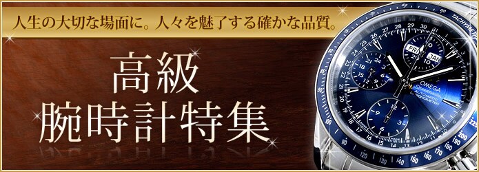 高級腕時計特集 オメガ ヤマダデンキの公式オンラインショッピングサイト ヤマダモール