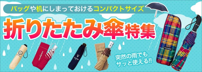 折りたたみ傘特集 ヤマダデンキの公式オンラインショッピングサイト ヤマダモール