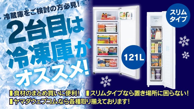 冷蔵庫・冷凍庫 | ヤマダウェブコム