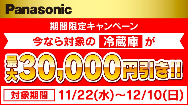 Panasonic 冷蔵庫期間限定キャンペーン　12/10まで！