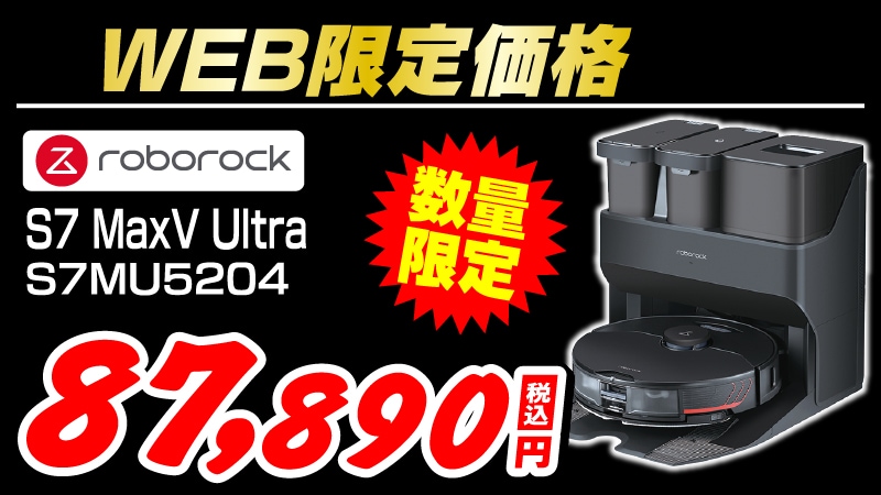 roborock S7MaxV Ultraが数量限定の大特価！