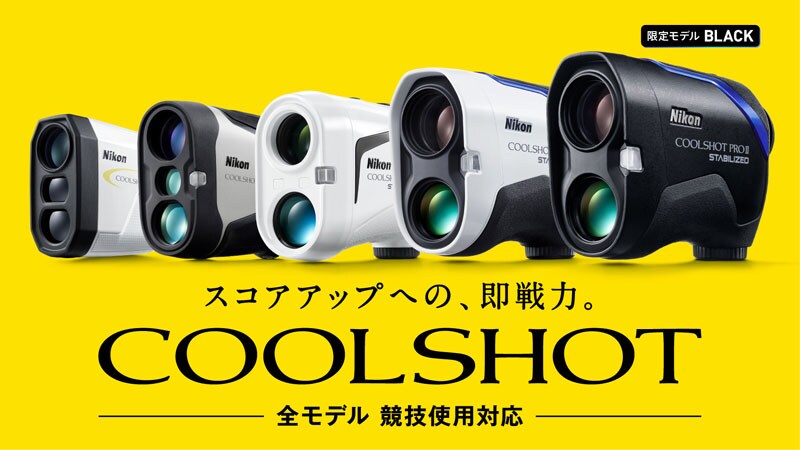Nikon COOLSHOT特集