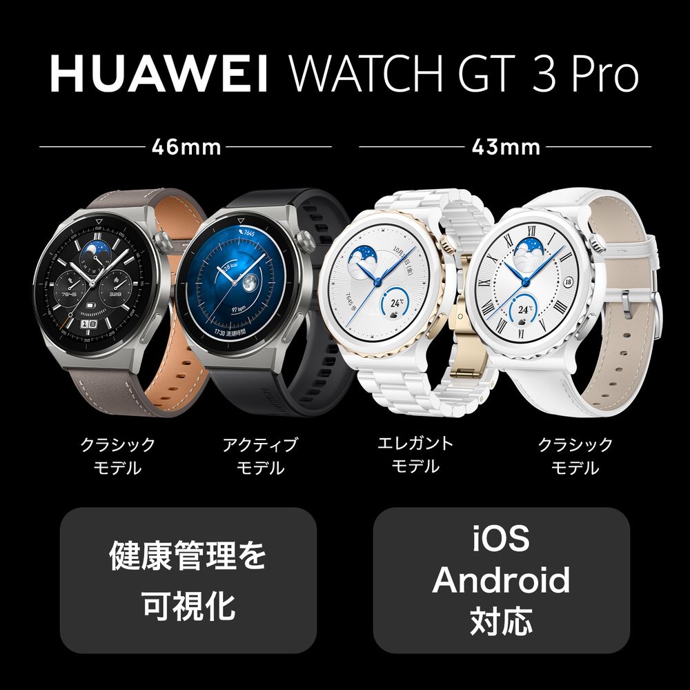 HUAWEI ファーウェイ WATCH GT3 Pro 46mm／Black／BK