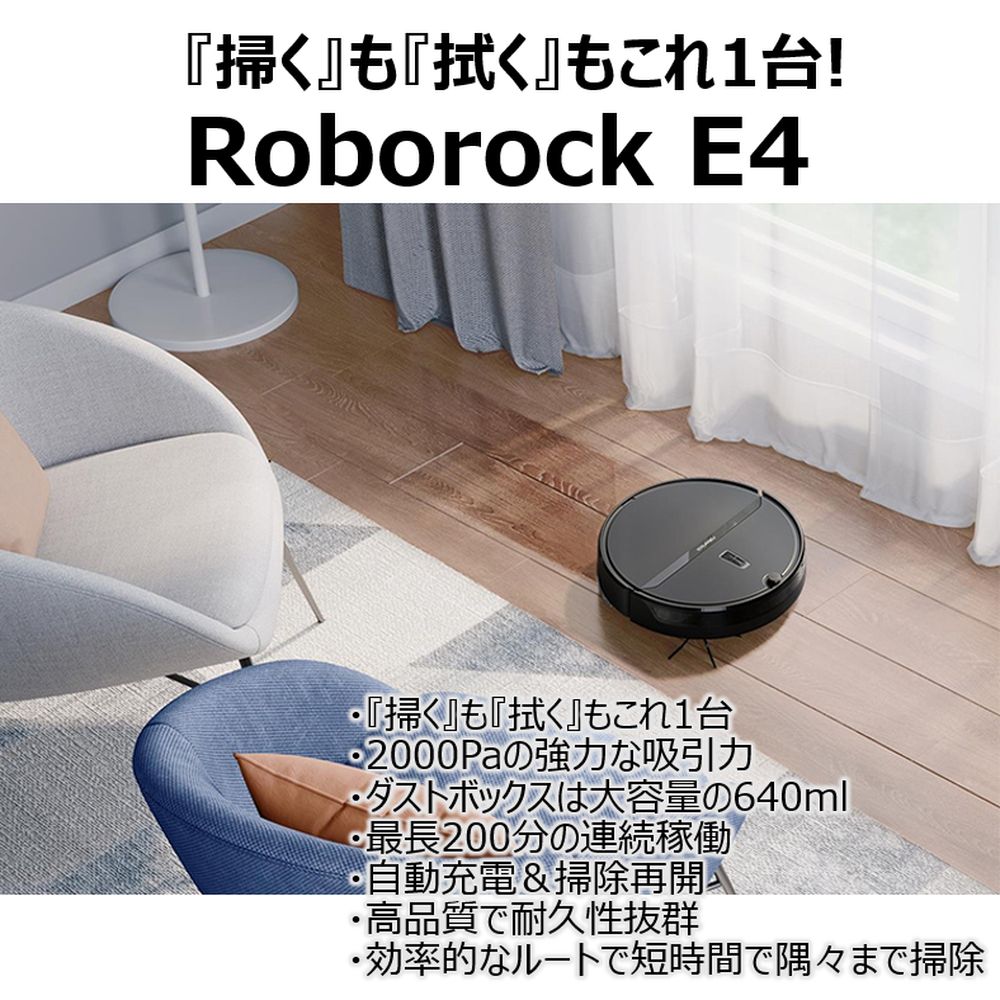 ロボロック E452-04 ロボット掃除機 Roborock E4 ブラック | ヤマダ 