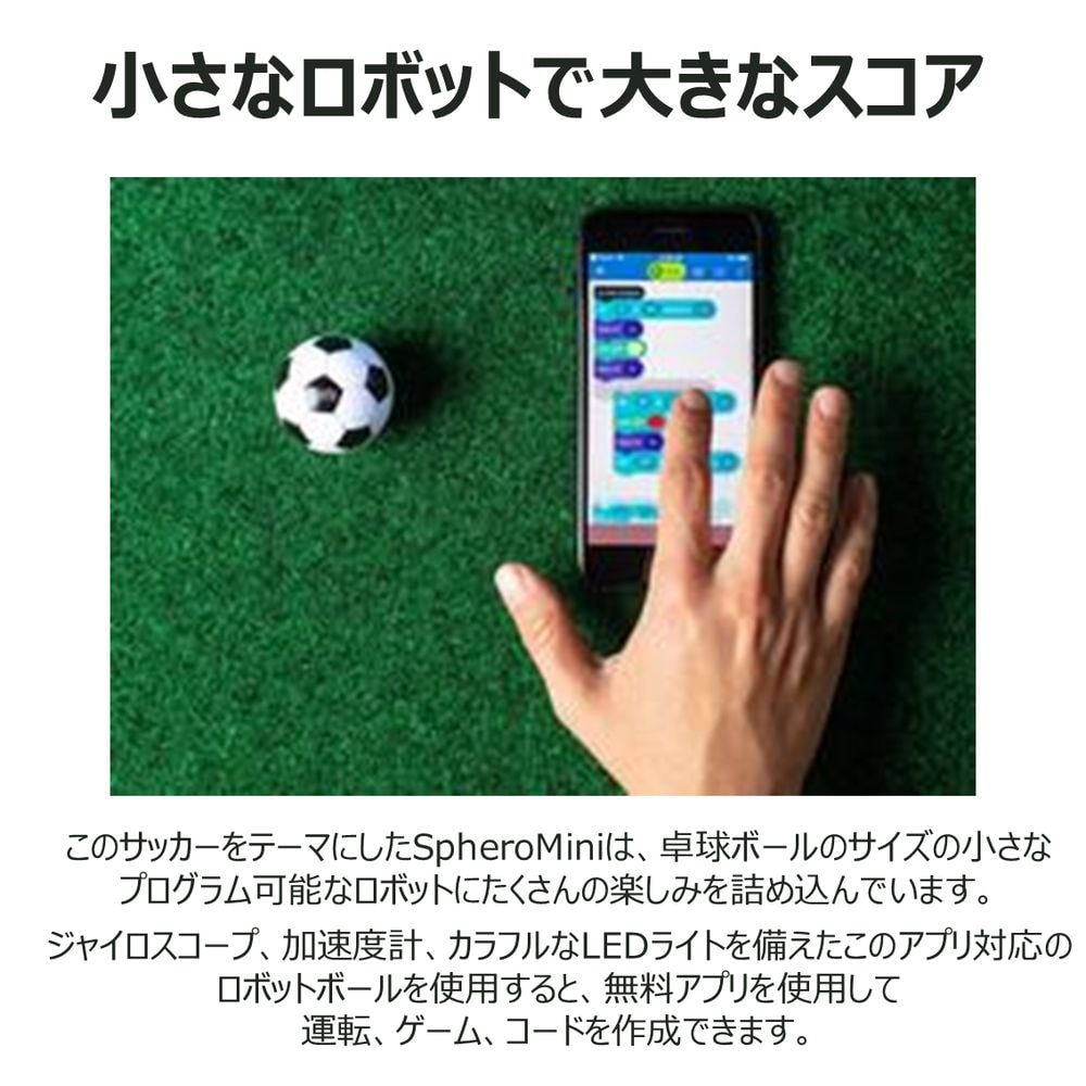 Ｓｐｈｅｒｏ（スフィロ） M001SRW Sphero Mini Soccer ROW ヤマダウェブコム