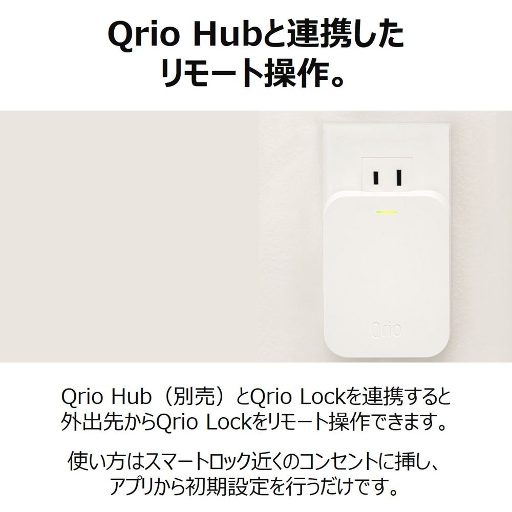 Qrio Lock(キュリオロック) & Qrio Hub(キュリオハブ)