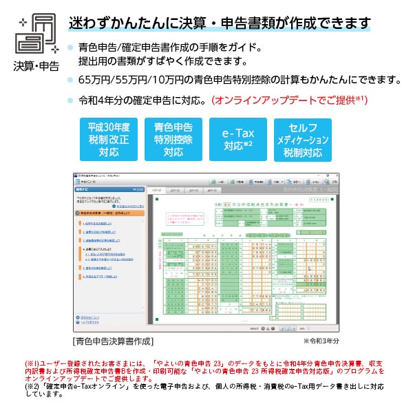 弥生 やよいの青色申告 23 通常版＜e-Tax、インボイス制度対応