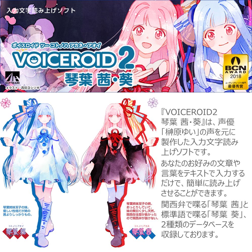 年間ランキング6年連続受賞】 VOICEROID2 茜・葵 琴葉 - PCゲーム