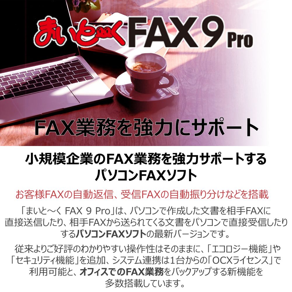 インターコム まいとーく FAX 9 Pro 10ユーザーパック 通信ソフト21年 