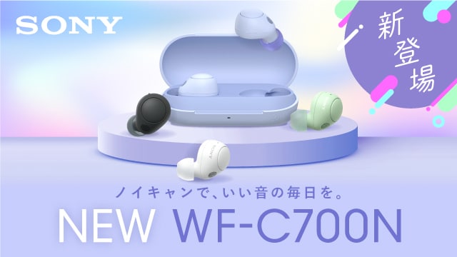 推奨品】ソニー WF-C700N ワイヤレスノイズキャンセリング