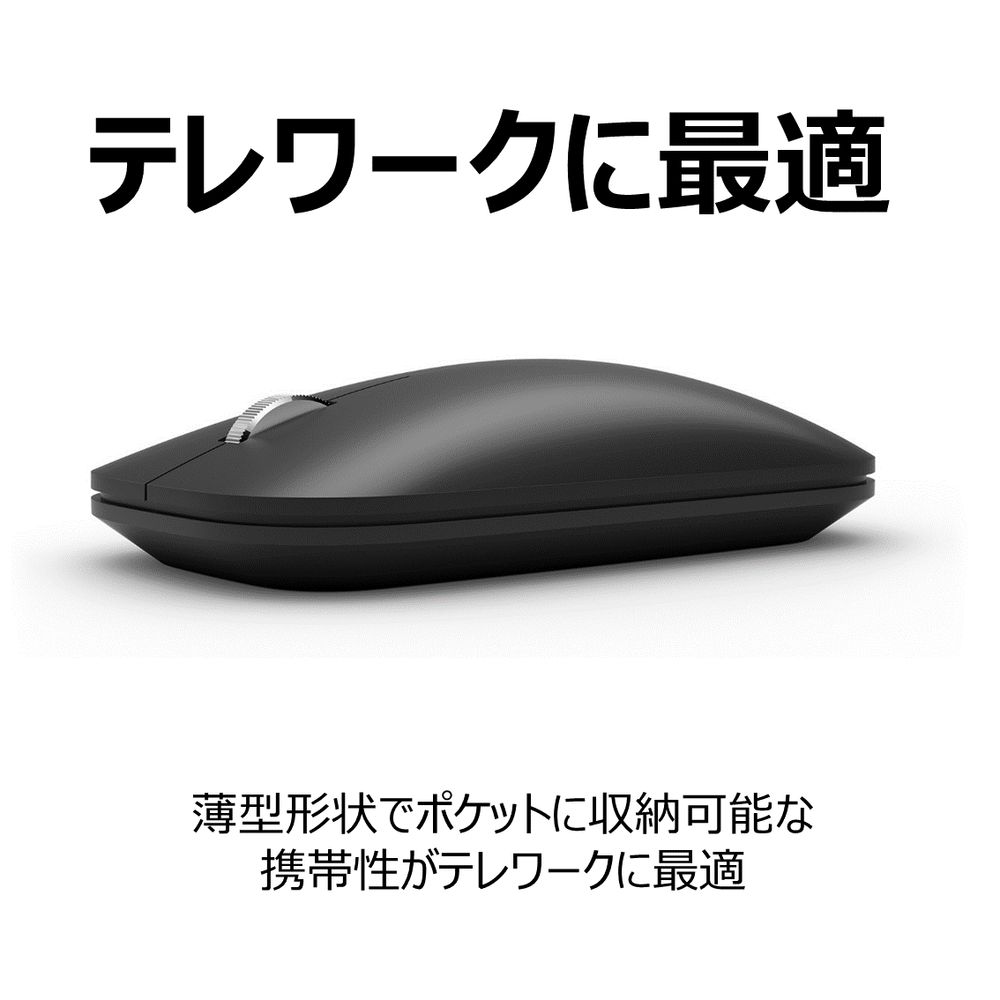 マウス マイクロソフト Bluetooth 無線 ワイヤレス マイクロソフト Modern Mobile Mouse Black／型番：KTF- 00007／軽量で持ち運びやすいデザイン | ヤマダウェブコム