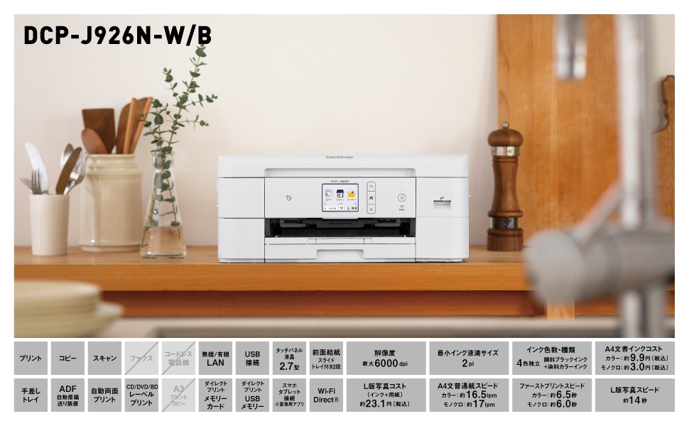 ブラザー DCP-J926N-W A4インクジェット複合機 Wi-Fi 自動両面