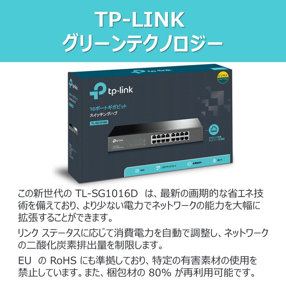 TP-Link ティーピーリンク 16ポート ギガビット デスクトップ／ラックマウント スイッチ TL-SG1016D 無償永久保証 |  ヤマダウェブコム