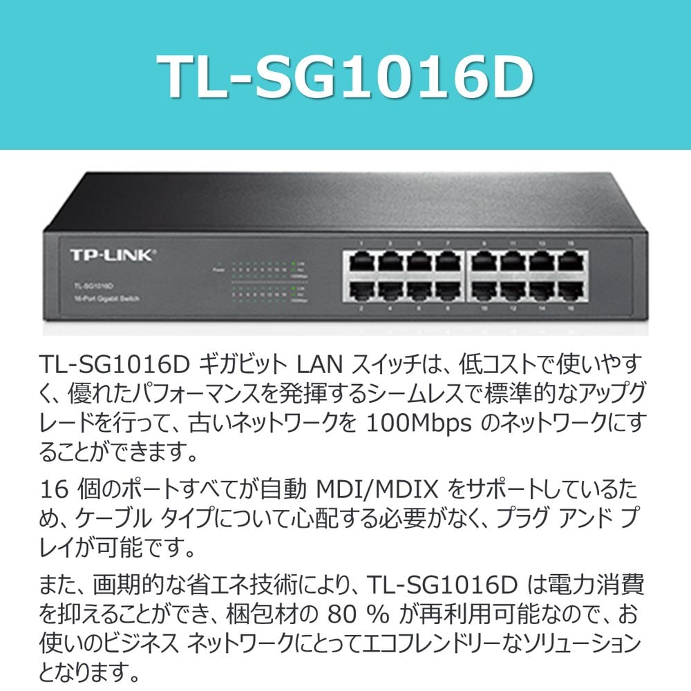 TP-Link ティーピーリンク 16ポート ギガビット デスクトップ／ラック ...