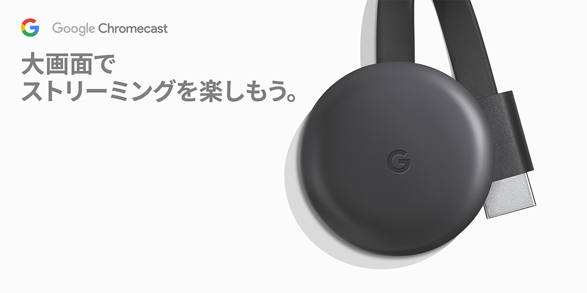 Google GA00439-JP Chromecast チャコール | ヤマダウェブコム