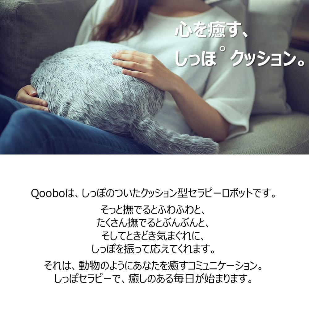 心を癒すしっぽクッション「Qoobo 」+select-technology.net