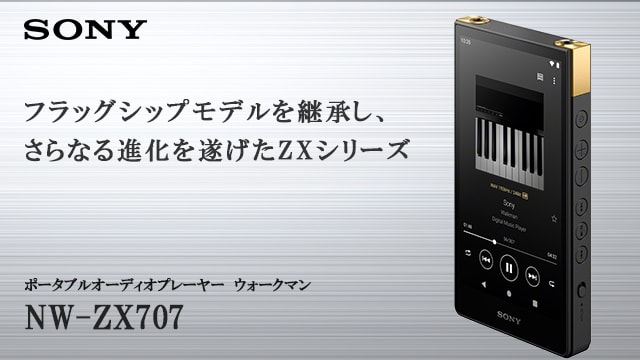 ソニー(SONY) NW-ZX707 ハイレゾ音源対応ウォークマン ZXシリーズ 64GB
