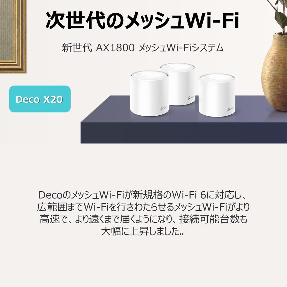 TP-Link ティーピーリンク Deco X20 1P AX1800 Wi-Fi 6メッシュWi-Fiシステム 3年保証 DECO X20 1P