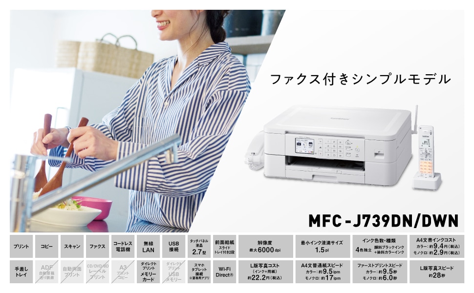 ブラザー MFC-J739DN A4インクジェット複合機 Wi-Fi FAX 電話機 子機1台 PRIVIO(プリビオ) | ヤマダウェブコム