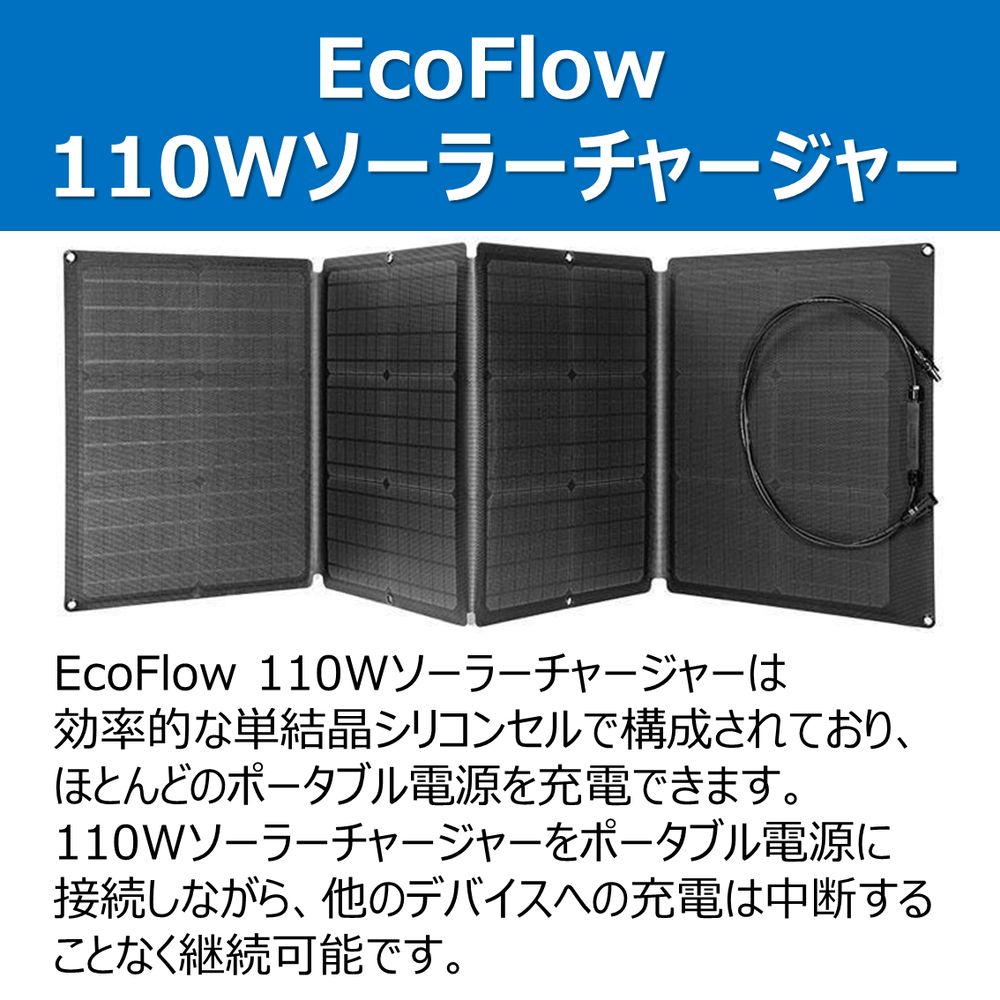 EcoFlow エコフロー EFSOLAR110N 110Wソーラーチャージャー | ヤマダ