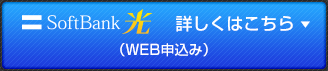 SoftBank 光　詳しくはこちら（WEB申込み）