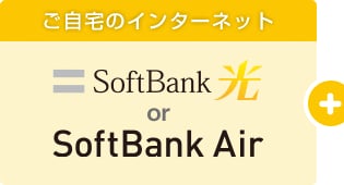 ご自宅のインターネット　SoftBank 光　SoftBank Air　＋