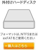「かんたん・大容量」外付けハードディスク：フォーマットは、NTFSまたはexFATをご使用ください　購入はこちら