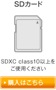 「持ち運びに便利」SDカード：SDXC class10以上をご使用ください　購入はこちら