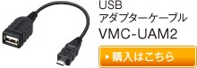 USBアダプターケーブル VMC-UAM2　購入はこちら