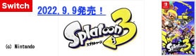 【ゲーム】スプラトゥーン3