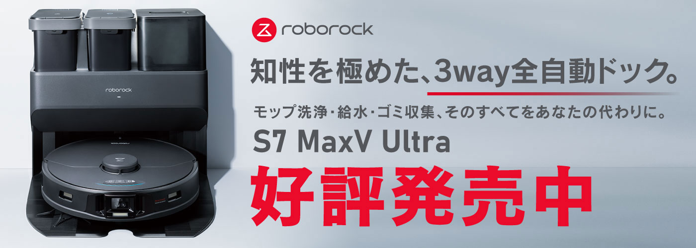 Roborock S7 MaxV Ultra 好評発売中