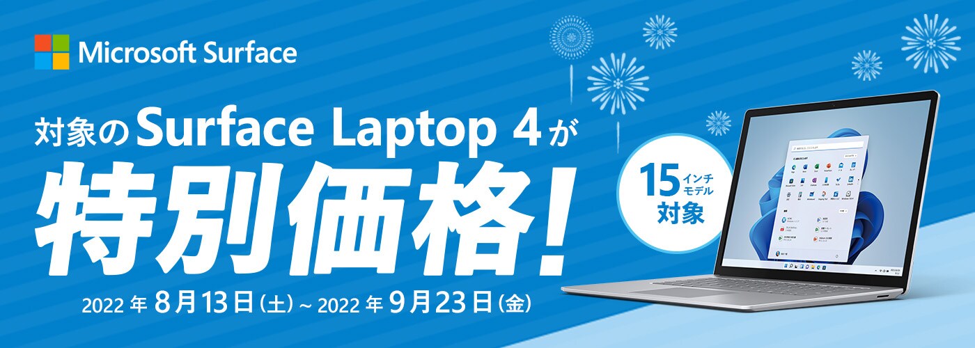Surface Laptop 4 が特別価格