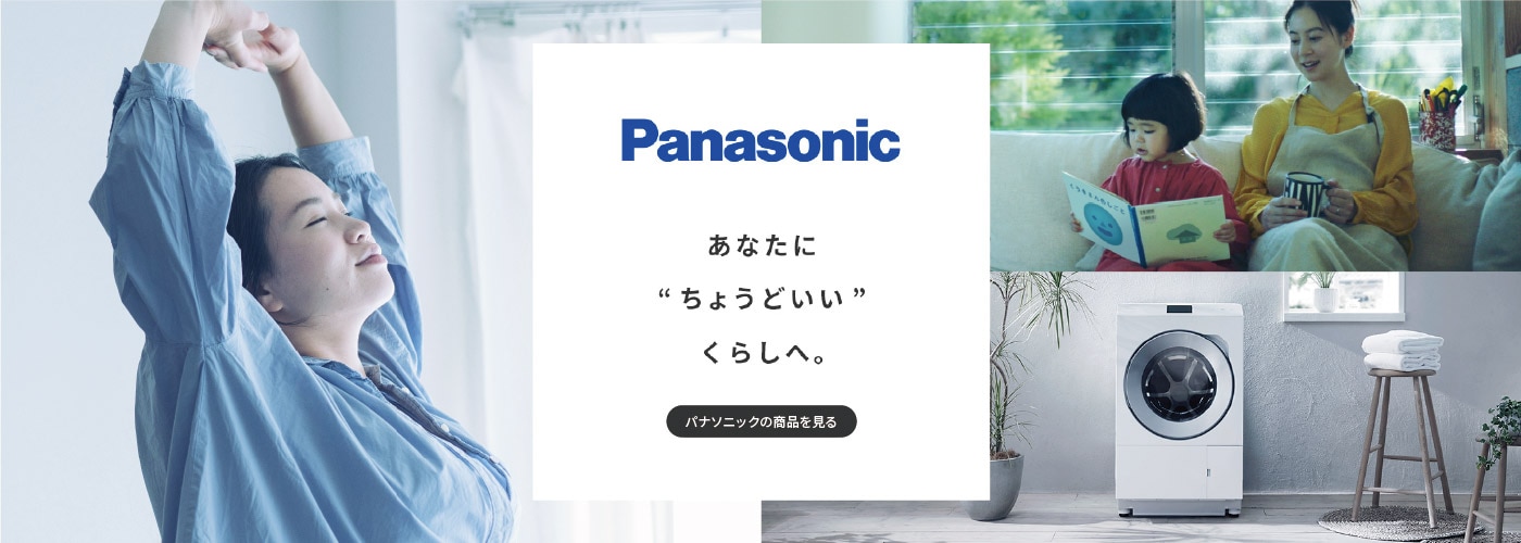 Panasonic「あなたに”ちょうどいい”くらしへ」