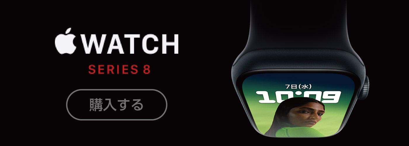 Apple Watch Series 8 購入する