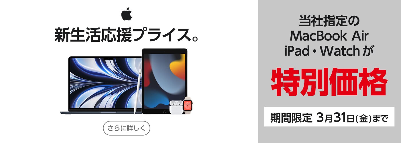 【3/31(金)まで】Apple 新生活応援プライス