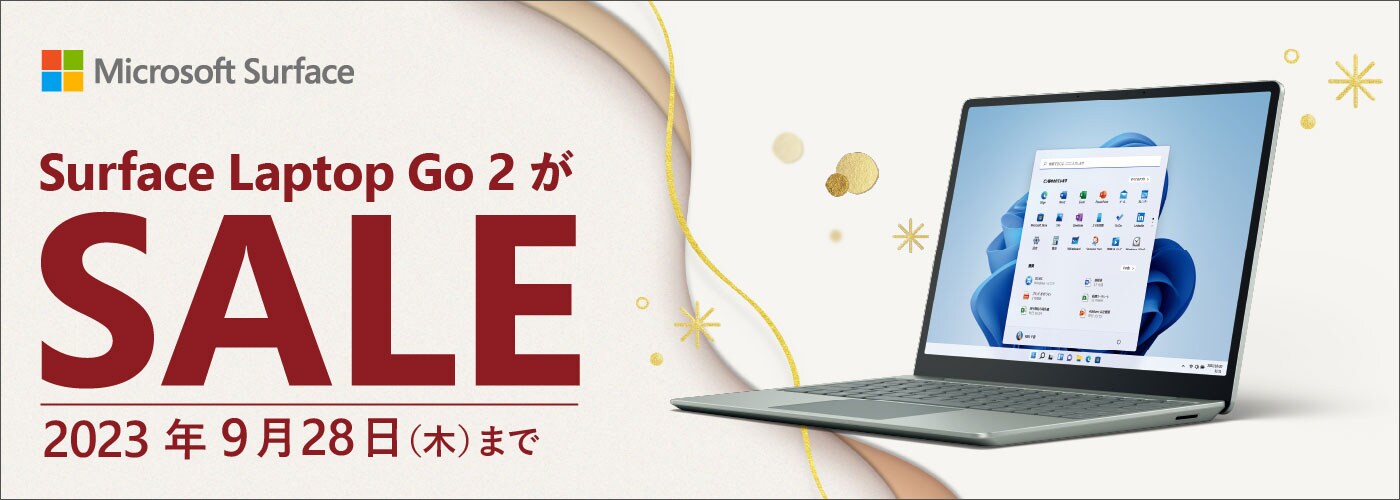【9/28(木)まで】Microsoft Surface Laptop Go2 が特別価格 