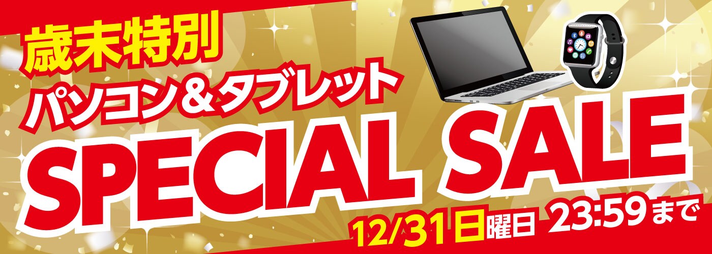 【12/31まで】歳末特別PC/タブレットスペシャルセール