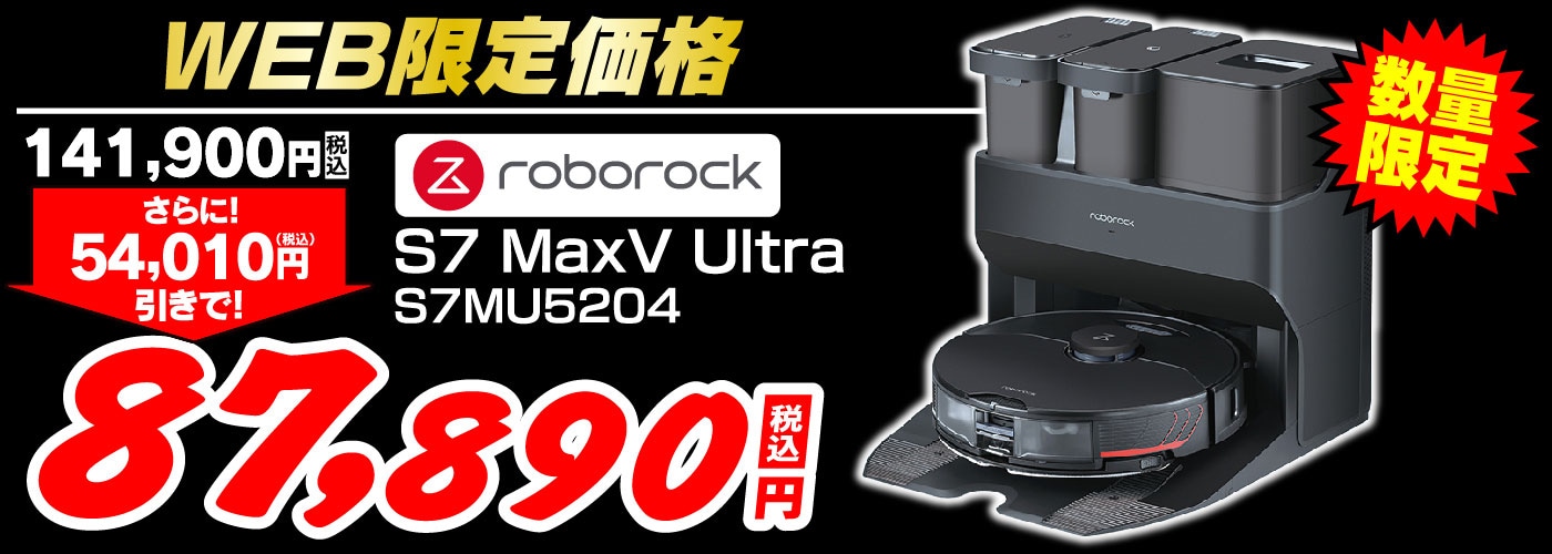 ロボット掃除機　87890円 ロボロック S7MU52-04 Roborock S7 MaxV Ultra ブラック 【ヤマダ電機･ヤマダウェブコム】 など 他商品も掲載の場合あり