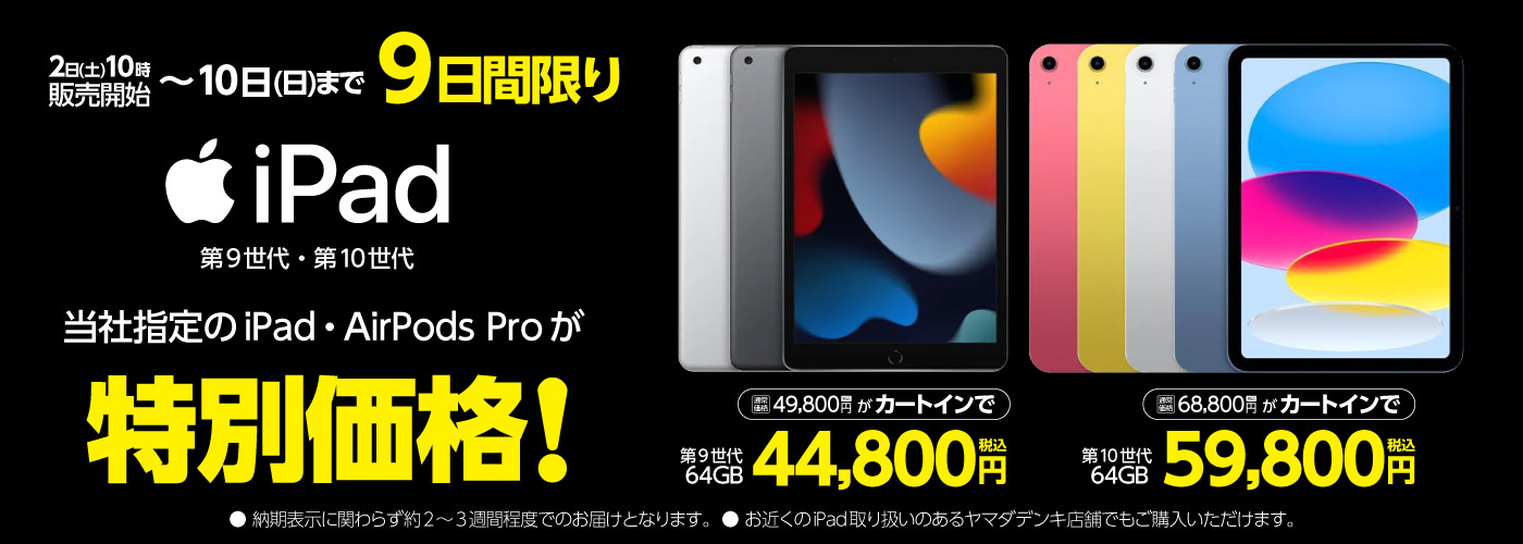 【3/2(土)10時～3/10(日)まで】 iPad 第9・10世代が今だけの特別価格！