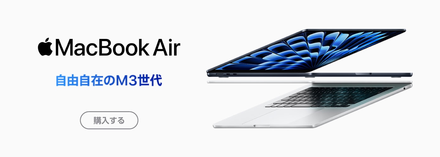 Mac Book Air 自由自在の M3 世代